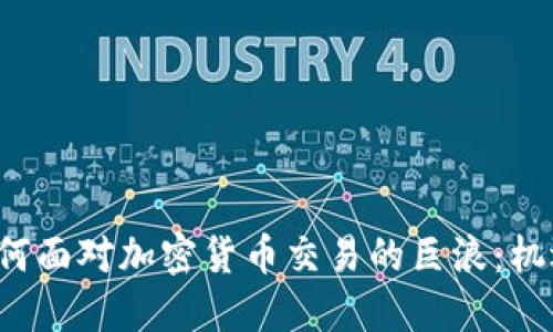 美国银行如何面对加密货币交易的巨浪：机遇还是挑战？