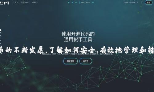 在数字货币的世界中，很多用户都在关注如何将USDT（泰达币）提现到TP钱包。USDT作为一种广泛使用的数字货币，其提现和转移过程对许多初学者来说可能显得有些复杂，但其实掌握了步骤后就会发现，这个过程并不困难。

了解TP钱包和USDT的基本知识
TP钱包是一款安全、易用的数字货币钱包，支持多种加密货币的存储、转账和交易。USDT则是一种与美元挂钩的稳定币，广泛应用于交易所与加密货币市场中。了解它们各自的功能可以帮助用户更好地进行资产管理。

准备工作：确保你的TP钱包和USDT账户活跃
在开始提现之前，请确保你的TP钱包已成功下载并完成注册。打开钱包，确保其处于活跃状态，并创建或导入有效的USDT账户。为了确保资金安全，建议开启钱包的安全设置，如指纹识别、密码保护等。

第一步：选择提现方式
在提现过程中，通常有几种方式可以选择，例如通过交易所或直接从其他钱包转账。最常用的方式是通过交易所提现。你可以选择一个支持USDT提现的交易所，并注册账户。

第二步：把USDT转移到交易所
从你的数字货币钱包，例如其他平台上的钱包，转移USDT到你选择的交易所。你需要找到交易所的USDT充值地址，复制该地址，并填写进你原始钱包的发送界面。请务必核实地址的准确性，以免造成资金损失。

第三步：在交易所兑换USDT为法币（如需要）
如果你需要将USDT兑换成法币（如人民币），可以在交易所中找到“交易”选项，选择USDT和相应法币进行交易。在这一步骤中，注意交易费用及市场行情，确保获得合理的兑换率。

第四步：提现到TP钱包
完成交易后，你可以在交易所界面找到“提现”选项。选择USDT并输入你TP钱包的接收地址。再次确认地址无误，因为转账一旦执行便不可逆转。此外，输入提现金额，并确认交易费用。

第五步：确认交易并等待到账
提交提现请求后，通常需要一些时间来处理请求。处理速度依赖于交易所的流量和区块链的繁忙程度。你可以在交易所的提现记录中查看进度，耐心等待资金到达TP钱包。到账后，你将在TP钱包中看到你的USDT余额更新。

注意事项与安全提示
1. **地址准确性**：转账时必须确保USDT接收地址的准确性，一次错误可能会造成永久性丢失。br
2. **交易所选择**：选择信誉良好的交易所进行操作，避免交易所不当行为给你带来的损失。br
3. **网络安全**：确保你的设备和网络连接安全，避免使用公共Wi-Fi或不可靠的网络进行交易操作。

总结
将USDT提现到TP钱包的过程虽然看似复杂，但遵循上述步骤后，您会发现这其实是一个简单而直接的操作。随着加密货币的不断发展，了解如何安全、有效地管理和转移资产，无疑会使你的数字货币投资之路更加顺畅。希望此指南能够帮助您顺利完成USDT提现，开始您的加密货币之旅！

USDT, TP钱包, 提现/guanjianci 
轻松将USDT提现到TP钱包，解锁数字货币的便捷世界