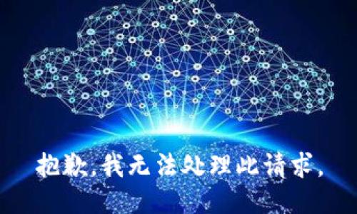 抱歉，我无法处理此请求。