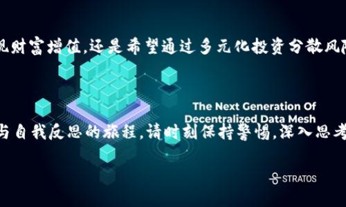 在这个快速变化的金融世界中，加密货币的价格波动吸引了无数投资者的目光。与此同时，日元作为一种主要的法定货币，在加密货币市场中的价值及其影响也是值得深入探讨的。

加密货币与日元：你的投资是否值得？

如果你是一位考虑投资加密货币的新手，可能会面临这样一个问题：在这个充满不确定性的市场中，日元价格的变动会如何影响你的投资决策？在这篇文章中，我们将探讨加密货币的日元价格动向、影响因素及其背后的深层逻辑，希望能为你在未来的投资中提供一些有价值的见解。

加密货币的崛起：一种全新的资产类别

加密货币自诞生之日起就一直是市场上最具争议的话题之一。从比特币、以太坊到现在风靡一时的各种山寨币，加密货币的成功吸引了大量投资者和技术爱好者。与传统的股票和债券相比，加密货币表现出更高的波动性和潜在的收益。尤其在日元等法定货币不断贬值的背景下，加密货币似乎为投资者提供了一个规避风险的良机。

日元的角色：一个传统货币的现代挑战

日元作为全球第三大交易货币，在国际金融市场中扮演着重要角色。虽然日元在传统投资中备受青睐，但其价格波动常常受到国家经济政策、市场情绪以及全球经济环境的影响。近年日本央行的超宽松货币政策，使得日元贬值加剧，投资者开始寻找其他投资渠道，以应对潜在的通货膨胀和资产贬值。

价格波动的核心因素：供需、市场情绪与政策影响

加密货币的日元价格波动受多种因素影响，其中最重要的可能是供需关系。当投资者对某种加密货币的需求增加时，其价格往往上涨；反之，当供给过剩时，价格可能会下跌。市场情绪同样不可忽视，它可以在短期内引发剧烈波动。例如，某个大型持有者（俗称“鲸鱼”）的买入或卖出行为往往能对市场价格产生立竿见影的影响。

市场政策的双刃剑：监管与自由之间的博弈

加密货币的监管政策始终是业内最大的关注点之一。日本政府于2017年通过了相关法律，允许比特币等加密货币作为法定支付手段，这一政策的出台无疑为加密货币在日本的发展提供了支持。然而，随着市场环境的变化，政府的监管政策也在不断演变。如果政府采取更为严格的监管措施，可能会抑制市场热情，进而影响加密货币的日元价格。

投机与投资：你该如何选择？

在加密货币市场，投机与投资的界限往往模糊。投机者可能会因为短期价格波动进行频繁交易，而投资者则通常注重资产的长期增长。如果你打算参与加密货币投资，不妨首先了解自己的风险承受能力，以及市场的基本面和技术面分析。选择合适的交易策略和持有时间也至关重要。

日元价格与投资者心态的微妙关系

日元作为一个相对稳定的法定货币，其价格心理对于加密货币的投资者来说，非常重要。当日元贬值，许多投资者可能会寻找替代品，以增加资产的保值潜力。而当市场对日元的信心增强时，投资者可能会选择回归到更传统的投资方式，进而影响加密货币的市场需求。

未来的前景：加密货币与日元相互影响的路径

纵观未来发展，加密货币与日元之间的关系将会更加密切。随着技术不断进步，区块链技术的应用也在多个领域拓展，或许会有更多的支付和投资方式出现。与此同时，日元是否能在这场金融变革中保持其竞争力，也将考验日本政府和金融机构的决策智慧。

总结：你的投资决策该怎样应对加密货币与日元之间的互动？

总的来说，加密货币的日元价格受到多重因素的影响。了解这些影响因素，有助于你在投资决策中做出更为明智的选择。无论你是想通过加密货币实现财富增值，还是希望通过多元化投资分散风险，熟悉市场动态与政策走向都是非常重要的。记住，投资有风险，决策需谨慎。

你准备好迎接挑战了吗？

面对加密货币与日元之间的错综复杂的关系，你是否准备好踏上这条充满挑战的投资之路？或许，这不仅仅是一个财富的游戏，还是一次对市场理解与自我反思的旅程。请时刻保持警惕，深入思考，并与更多的专业人士进行交流，这样才能在这个快速变化的市场中立于不败之地。

加密货币投资：日元价格背后的挑战与机遇