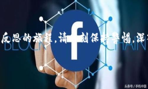 在这个快速变化的金融世界中，加密货币的价格波动吸引了无数投资者的目光。与此同时，日元作为一种主要的法定货币，在加密货币市场中的价值及其影响也是值得深入探讨的。

加密货币与日元：你的投资是否值得？

如果你是一位考虑投资加密货币的新手，可能会面临这样一个问题：在这个充满不确定性的市场中，日元价格的变动会如何影响你的投资决策？在这篇文章中，我们将探讨加密货币的日元价格动向、影响因素及其背后的深层逻辑，希望能为你在未来的投资中提供一些有价值的见解。

加密货币的崛起：一种全新的资产类别

加密货币自诞生之日起就一直是市场上最具争议的话题之一。从比特币、以太坊到现在风靡一时的各种山寨币，加密货币的成功吸引了大量投资者和技术爱好者。与传统的股票和债券相比，加密货币表现出更高的波动性和潜在的收益。尤其在日元等法定货币不断贬值的背景下，加密货币似乎为投资者提供了一个规避风险的良机。

日元的角色：一个传统货币的现代挑战

日元作为全球第三大交易货币，在国际金融市场中扮演着重要角色。虽然日元在传统投资中备受青睐，但其价格波动常常受到国家经济政策、市场情绪以及全球经济环境的影响。近年日本央行的超宽松货币政策，使得日元贬值加剧，投资者开始寻找其他投资渠道，以应对潜在的通货膨胀和资产贬值。

价格波动的核心因素：供需、市场情绪与政策影响

加密货币的日元价格波动受多种因素影响，其中最重要的可能是供需关系。当投资者对某种加密货币的需求增加时，其价格往往上涨；反之，当供给过剩时，价格可能会下跌。市场情绪同样不可忽视，它可以在短期内引发剧烈波动。例如，某个大型持有者（俗称“鲸鱼”）的买入或卖出行为往往能对市场价格产生立竿见影的影响。

市场政策的双刃剑：监管与自由之间的博弈

加密货币的监管政策始终是业内最大的关注点之一。日本政府于2017年通过了相关法律，允许比特币等加密货币作为法定支付手段，这一政策的出台无疑为加密货币在日本的发展提供了支持。然而，随着市场环境的变化，政府的监管政策也在不断演变。如果政府采取更为严格的监管措施，可能会抑制市场热情，进而影响加密货币的日元价格。

投机与投资：你该如何选择？

在加密货币市场，投机与投资的界限往往模糊。投机者可能会因为短期价格波动进行频繁交易，而投资者则通常注重资产的长期增长。如果你打算参与加密货币投资，不妨首先了解自己的风险承受能力，以及市场的基本面和技术面分析。选择合适的交易策略和持有时间也至关重要。

日元价格与投资者心态的微妙关系

日元作为一个相对稳定的法定货币，其价格心理对于加密货币的投资者来说，非常重要。当日元贬值，许多投资者可能会寻找替代品，以增加资产的保值潜力。而当市场对日元的信心增强时，投资者可能会选择回归到更传统的投资方式，进而影响加密货币的市场需求。

未来的前景：加密货币与日元相互影响的路径

纵观未来发展，加密货币与日元之间的关系将会更加密切。随着技术不断进步，区块链技术的应用也在多个领域拓展，或许会有更多的支付和投资方式出现。与此同时，日元是否能在这场金融变革中保持其竞争力，也将考验日本政府和金融机构的决策智慧。

总结：你的投资决策该怎样应对加密货币与日元之间的互动？

总的来说，加密货币的日元价格受到多重因素的影响。了解这些影响因素，有助于你在投资决策中做出更为明智的选择。无论你是想通过加密货币实现财富增值，还是希望通过多元化投资分散风险，熟悉市场动态与政策走向都是非常重要的。记住，投资有风险，决策需谨慎。

你准备好迎接挑战了吗？

面对加密货币与日元之间的错综复杂的关系，你是否准备好踏上这条充满挑战的投资之路？或许，这不仅仅是一个财富的游戏，还是一次对市场理解与自我反思的旅程。请时刻保持警惕，深入思考，并与更多的专业人士进行交流，这样才能在这个快速变化的市场中立于不败之地。

加密货币投资：日元价格背后的挑战与机遇