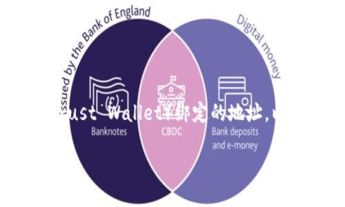 意图
这里提供一个详细的指南,帮助用户修改与TP钱包(Trust Wallet)绑定的地址,以应对用户在管理数字资产时可能遇到的疑惑和挑战。
如何顺利修改TP钱包绑定地址与保留资产安全?