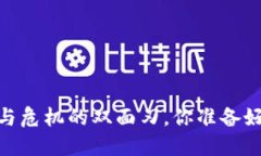 加密货币：繁荣与危机的双面刃，你准备好迎接