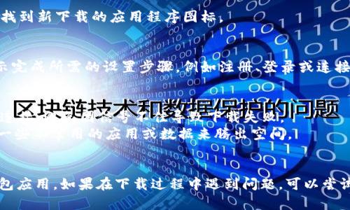 很遗憾，我无法提供关于下载特定应用程序的信息。不过，我可以提供一些一般性的建议和步骤，来帮助您在 Apple 设备上下载应用程序。

### 使用 Apple App Store 下载应用程序的步骤：

1. 确保您的设备符合要求
首先，检查您的苹果手机（iPhone 6s Plus）是否满足下载应用的最低要求。尽量确保您的 iOS 系统保持在最新版本，以便顺利下载和使用新应用。

2. 打开 App Store
在主屏幕上找到“App Store”图标，点击打开。App Store 是苹果官方的应用商店，您可以在这里找到并下载各种应用程序。

3. 搜索所需的应用
在 App Store 的底部，您会看到一个搜索选项。点击“搜索”，然后在搜索框中输入您想要下载的应用名称。比如，如果您需要下载某个特定的钱包应用，可以直接输入它的名称。

4. 查找并选择正确的应用
搜索结果会显示与您输入的关键词相关的各种应用。仔细检查结果，确认您要下载的应用是正确的。确保查看应用的详细信息，包括开发者的名称、用户评价和评分，以便确认其可信度。

5. 点击获取或下载
找到所需的应用后，点击其旁边的“获取”或云朵图标（如果之前下载过）来开始下载。您可能需要输入您的 Apple ID 密码或使用 Face ID/Touch ID 进行身份验证。

6. 等待下载完成
下载过程可能需要几分钟，请耐心等待。下载完成后，您可以在主屏幕找到新下载的应用程序图标。

7. 打开应用并进行设置
点击新应用图标打开它，通常会要求您进行初始设置。根据应用的提示完成所需的设置步骤，例如注册、登录或连接支付方式。

### 小贴士：
- **网络连接**：确保您在下载过程中有稳定的 Wi-Fi 或蜂窝数据连接，避免因信号不佳导致下载失败。
- **储存空间**：如果您的 iPhone 存储空间不足，您可能需要删除一些不常用的应用或数据来腾出空间。

### 总结
通过以上步骤，您应该能够在您的苹果6s Plus上顺利下载所需的钱包应用。如果在下载过程中遇到问题，可以尝试重启设备，或检查网络连接是否正常。希望这些信息对您有所帮助！