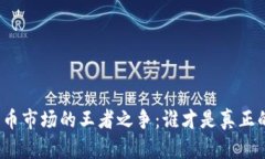 加密货币市场的王者之争