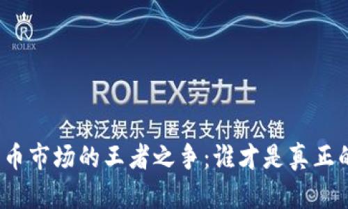 加密货币市场的王者之争：谁才是真正的冠军？