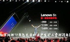 如何处理TP钱包充币时未产