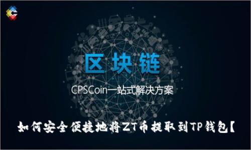 如何安全便捷地将ZT币提取到TP钱包？