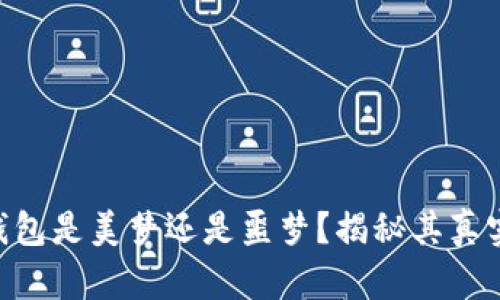 币圈TP钱包是美梦还是噩梦？揭秘其真实可靠性！