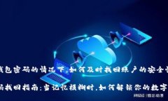 在忘记TP钱包密码的情况下