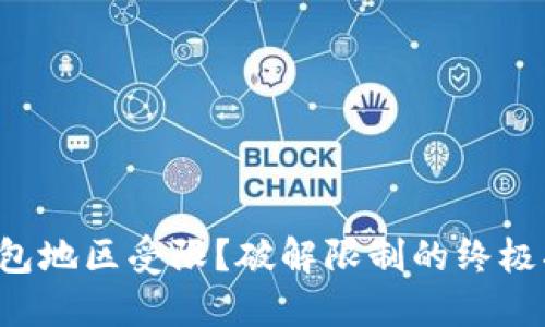 TP钱包地区受限？破解限制的终极指南！