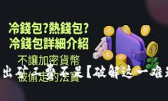 TP钱包转出矿工费不足？破