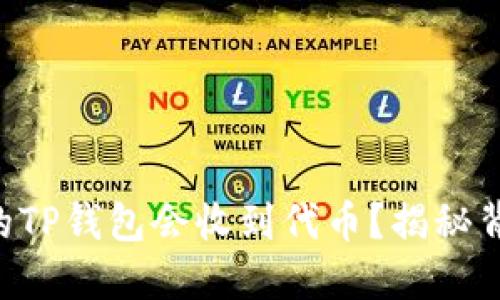 为什么你的TP钱包会收到代币？揭秘背后的原因！