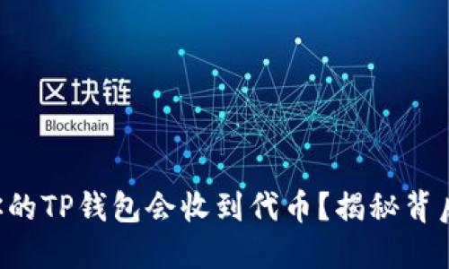 为什么你的TP钱包会收到代币？揭秘背后的原因！