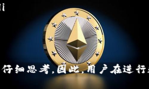 TP钱包（TokenPocket）是一个广受欢迎的多链数字钱包，它为用户提供了存储、交易和管理各种加密货币的便捷方式。在使用TP钱包的过程中，用户可能会注意到一些风险标志或警示提示。这些标志通常旨在提醒用户注意潜在的风险或不安全的操作，帮助用户保护自己的数字资产。

风险标志的含义
风险标志通常与以下几个方面有关：
ul
    listrong安全性：/strong当您在使用TP钱包时，可能会遇到“安全警告”或“风险提示”的标志。这些提示通常与您的账户安全有关，例如，您的账号可能存在被盗的风险，或者您正在连接的不安全网络。/li
    listrong交易确认：/strong在进行交易时，如果TP钱包检测到您所发起的交易与常规操作不符（例如金额异常或目标地址不明），就有可能会显示风险标志。这是为了提醒用户确认交易的真实性和安全性。/li
    listrong智能合约风险：/strong如果您在TP钱包中与某些智能合约进行交互，有可能会出现标志提示该合约不受信任或者存在失败的风险，警示用户在进行操作前要谨慎考虑。/li
/ul

为什么风险标志如此重要？
风险标志的存在是为了保护用户的资产安全。在数字货币交易中，安全性是用户最关心的问题之一。许多用户在缺乏信息的情况下，可能会进行不安全的交易或下载恶意软件，导致资产损失。风险标志通过提供及时的信息，帮助用户明智决策。

如何识别和应对风险标志
面对风险标志时，用户应采取以下一些基本措施：
ul
    listrong仔细审阅警告：/strong在进行任何交易之前，务必仔细阅读钱包的风险警示信息。了解标志的具体含义能够更好地做好风险管理。/li
    listrong保持警惕：/strong时刻保持警惕，确保自己使用的钱包版本是最新的，同时不在不可信的网络环境下进行交易。/li
    listrong咨询专业人士：/strong如果对某个操作感到不安，可以咨询相关行业的专业人士，听取他们的意见建议。/li
/ul

总结
TP钱包的风险标志是数字货币交易中不可忽视的重要组成部分。它们为用户提供了警示，帮助用户在进行任何财务操作前进行仔细思考。因此，用户在进行数字资产管理时，不仅要掌握基本的操作流程，还应重视这些风险标志，以确保资产的安全和交易的顺利进行。