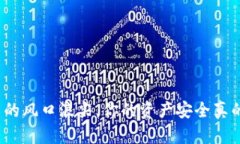 在加密货币的风口浪尖，