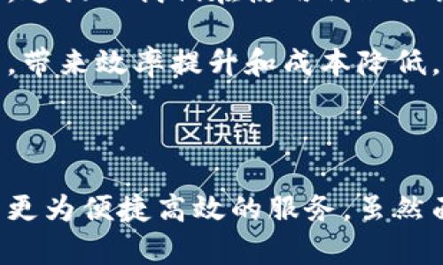 代理合约加密货币是一个相对复杂但重要的概念，涉及区块链技术和数字资产的运作。在我们深入了解之前，先定义一下参与这一领域的关键术语和机制。

一、基础概念解析

在我们讨论代理合约加密货币时，首先要理解“代理合约”和“加密货币”这两个关键部分。简单来说，加密货币是一种使用密码学技术来保障交易安全的数字资产，其基础通常是区块链技术。通俗地讲，区块链是一个去中心化的数据库，记录着所有交易的历史，保障了透明性和安全性。

而代理合约，或称为智能合约，是一种自动执行合约条款的协议，基于分布式计算环境。智能合约可以在没有第三方的情况下自动执行合约，从而减少了中间环节，提高了效率。

二、代理合约的运作机制

代理合约加密货币的运作机制可以比作独立的个人与个人之间的交易。这种交易不再依赖于传统的银行或金融机构，而是通过区块链技术直接进行。在这个过程中，代理合约通过编程语言如Solidity等被创建，用于设定交易条件。例如，如果某个条件被满足，合约就会自动执行，如转账、奖励分配等。

为了让这一过程更形象，可以举个例子：假设Alice想要向Bob传送一定数量的加密货币，但她希望在Bob收到钱之前，能先完成某个任务。在这种情况下，她可以设定一个智能合约，只要Bob完成任务，合约就会自动将加密货币转给他。这个合约的执行没有人为的干预，非常高效。

三、代理合约的优势

代理合约在加密货币领域的应用有着许多显著优势。首先，它们提高了交易的透明度和安全性。所有的合约和交易记录都存储在区块链上，任何人都可以随时查看，这种机制大大降低了欺诈的可能性。

其次，代理合约能自动执行，减少了人为干预所带来的延迟和成本。传统行业中进行交易往往需要大量的时间和费用，如验证身份、签署文件，甚至是法律纠纷。而在区块链技术的支持下，所有这些流程都可以通过智能合约快速解决。

四、实际应用案例

代理合约加密货币的实际应用越来越多，下面我们介绍几个重要的案例。

1. **去中心化金融（DeFi）**：DeFi是代理合约加密货币最具代表性的应用之一。通过智能合约，用户可以在没有中介的情况下进行贷款、借款、交易等各类金融活动。DeFi平台如Uniswap、Aave等，都利用代理合约提供金融服务，用户只需通过链接加密钱包，就可以轻松参与。

2. **NFT（非同质化代币）**：在NFT的创建和交易中，代理合约发挥着重要作用。当你购买一个NFT时，背后的智能合约确保所有权的转移，以及二次销售的著作权分配。这些合约防止了内容的复制和盗窃，保护了艺术家的权益。

3. **供应链管理**：在供应链领域，越来越多的公司开始使用代理合约跟踪商品的流动。例如，通过智能合约，商家可以在每个制造环节自动更新商品的信息，确保透明度并减少因信息不对称造成的损失。

五、面临的挑战与未来展望

尽管代理合约加密货币有着许多优点，但它也面临着一系列挑战。最显而易见的挑战之一是法律和法规的不确定性。各国对加密资产和智能合约的法律规定各不相同，如何在全球范围内实现合规是一个复杂的问题。

另外，智能合约的编写需要扎实的技术背景，编程错误可能导致巨大的经济损失。加密货币界曾发生过多起因代码漏洞导致的攻击事件，这提醒我们在使用代理合约时一定要谨慎。

展望未来，代理合约加密货币的潜力无疑是巨大的。随着技术的不断发展和应用领域的扩展，更多的行业会开始接受并采用这一新技术，带来效率提升和成本降低。同时，随着对隐私保护和安全性的重视，未来可能会出现更高级的加密技术，使得代理合约更加安全可靠。

六、结论

代理合约加密货币作为一种新兴的技术方案，正逐渐走入人们的视野。它以独特的方式解决了传统金融交易的一些痛点，为用户提供了更为便捷高效的服务。虽然面临一定挑战，但未来的发展潜力巨大。随着越来越多的人认识到其价值，代理合约加密货币必将为我们的生活带来更多的改变和机遇。