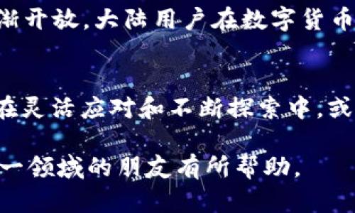 在这个问题上，我们需要详细分析一下t p钱包对大陆用户的限制情况。以下是对该主题的深入解读。

一、t p钱包的基本功能与特点
t p钱包是一种数字货币钱包，用户可利用它进行加密货币的存储、转账和交易等操作。随着区块链技术的迅速发展，数字货币钱包逐渐成为了一种流行的金融工具。不过，世界各地针对数字货币的政策法规各不相同，尤其是在中国大陆，相关的管制相对严格。

二、大陆用户的使用现状
在中国大陆，由于对加密货币的监管政策，很多数字货币交易平台和钱包服务都遭遇了限制。特别是自2017年以来，中国政府对加密货币的态度变得更加谨慎，进而采取了一系列行业整顿措施。这使得大陆用户在使用t p钱包时，面临着诸多挑战与限制。

三、t p钱包的使用限制
对于大陆用户来说，使用t p钱包的主要限制体现在以下几个方面：
ul
  listrong法律监管：/strong由于国家严厉的监管政策，许多数字货币平台限制了大陆IP地址的访问。用户在试图注册或登录时，可能会遇到提示无法使用此服务的情况。/li
  listrong服务限制：/strong一些数字钱包为了规避法律风险，可能会主动限制大陆用户的服务，无法进行充值、提现或交易操作。/li
  listrong支付渠道受限：/strong在大陆地区，许多支付渠道无法直接与国际数字钱包连接，导致用户在使用t p钱包进行转账时遇到困难。/li
/ul

四、用户的应对策略
面对这些限制，大陆用户依然有一些应对策略。虽然操作和过程可能比较复杂，但仍可以尝试以下方法：
ul
  listrong使用VPN：/strong通过使用虚拟私人网络（VPN），用户可能能够隐藏自己的IP地址，从而访问被限制的服务。不过，这种方式并不一定安全，可能存在法律风险，因此用户需谨慎行事。/li
  listrong寻找可靠的代理服务：/strong一些用户选择寻找能够提供数字货币交易的代理服务，以绕过官方限制。然而，这样做也有很大的风险，容易上当受骗。/li
  listrong使用其他钱包服务：/strong如果t p钱包的限制实在无法解决，用户还可以考虑寻找其他支持大陆用户的数字钱包，这些平台的服务可能更加友好。/li
/ul

五、未来发展趋势
随着全球对加密货币的关注度不断提升，未来的监管政策可能会发生变化。我们有理由相信，随着技术的不断进步和政策的逐渐开放，大陆用户在数字货币领域的参与度可能会逐步提高。因此，关注政策变化及行业动态，对任何想要进入这一领域的用户来说，都是必不可少的。

六、总结
综上所述，t p钱包对大陆用户的限制并非单一因素造成，而是受限于复杂的法规环境和市场态势。虽然用户面临诸多挑战，但在灵活应对和不断探索中，或许能找到解决之道。最终，作为数字货币的使用者，我们需要对行业有足够的了解和警觉，方能在这个快速变化的市场中立足。 

这种深入分析为读者提供了一定的思考方式，帮助他们更好地理解t p钱包对大陆用户的限制及应对措施。希望对有意了解这一领域的朋友有所帮助。