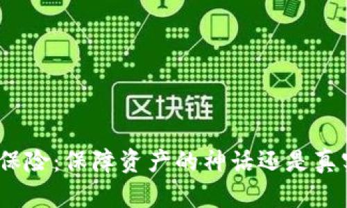 加密货币保险：保障资产的神话还是真实的未来？