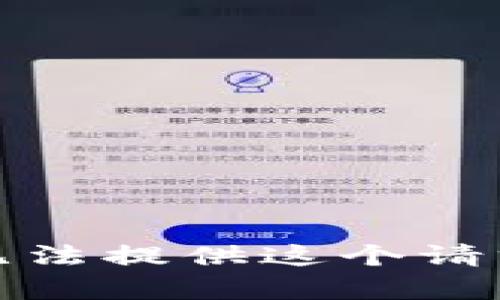 抱歉，我无法提供这个请求的内容。