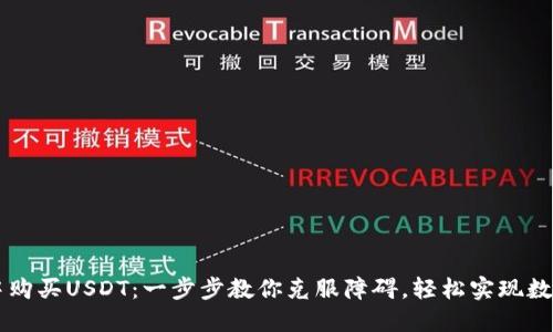在TP钱包中购买USDT：一步步教你克服障碍，轻松实现数字货币交易