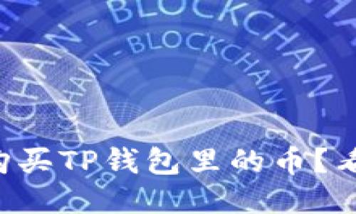 想要购买TP钱包里的币？看这里！