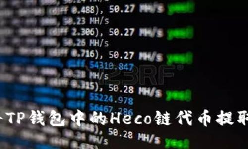 如何顺利将TP钱包中的Heco链代币提取到交易所？