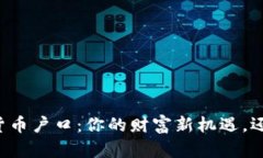 新加坡加密货币户口：你