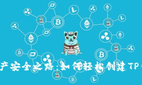 你的数字资产安全之路：如何轻松创建TP钱包马蹄链?