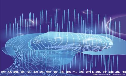  为什么你的投资会被加密货币拉入深渊？揭开埃森哲的秘密！