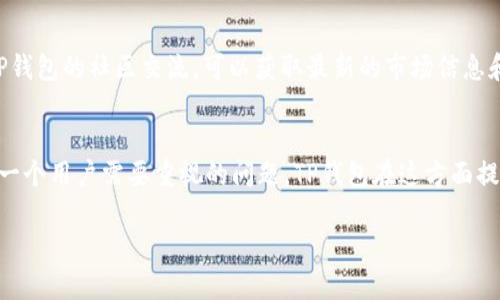 bijiao如何在苹果手机上顺利安装TP钱包？/bijiao

TP钱包, 苹果手机, 钱包安装/guanjianci

引言：为什么选择TP钱包？
在这个数字化快速发展的时代，越来越多的人开始关注虚拟资产的管理与安全。TP钱包作为一款安全、便捷的数字资产管理工具，备受用户喜爱。不仅可以兼容多种区块链资产，还具备良好的操作体验。如果你也是一位想要体验TP钱包的用户，那么接下来就跟随我一起了解如何在苹果手机上顺利安装这款应用。

第一步：准备工作
在开始安装之前，有一些准备工作是你需要完成的。首先确认你的苹果手机系统版本是否满足TP钱包的安装要求，通常情况下，最新版的iOS系统能够提供最优质的使用体验。如果你的系统版本较旧，可以考虑进行更新。此外，确保你的Apple ID可以正常使用，避免在下载应用时出现问题。

第二步：访问App Store
苹果手机用户都知道，所有的应用都需要通过App Store进行下载。打开你的手机，从主屏幕找到“App Store”图标，点击进入。在App Store的搜索栏中输入“TP钱包”或“TP Wallet”，然后点击搜索。稍等片刻，系统会为你展示与搜索关键词相关的应用列表。

第三步：下载与安装
在搜索结果中找到TP钱包应用，点击它进入详细页面。在这个页面上，你会看到一些应用的介绍、用户评价以及相关截图。这些信息有助于你了解这款应用的功能和用户体验。如果一切满意，接下来只需点击“获取”按钮，系统会提示你输入Apple ID密码或采用更便捷的面容识别、指纹解锁进行确认。

第四步：完成安装与初次启动
下载完成后，TP钱包的图标将出现在你的主屏幕。点击图标启动应用。首次使用时，系统可能会要求你接受相关的隐私政策和服务条款，仔细阅读后进行同意。随后，你会进入TP钱包的主界面，接下来是账户注册或登录环节。

第五步：注册或登录账户
如果你是新用户，可以选择注册新的钱包账户。根据系统提示，填写必要的信息，如电子邮件地址和密码等，设置一个强密码非常重要，确保你的资金安全。如果你已有账户，可以选择直接登录，输入账号和密码即可。

第六步：了解应用界面与功能
成功登录后，TP钱包会引导你熟悉应用的各项功能，包括资产管理、交易记录、市场行情以及设置等。在应用的主页上，你可以看到当前持有资产的总市值、各资产的增减情况等信息。建议花一些时间浏览各个功能模块，充分了解如何使用。

第七步：安全设置，保护你的资产
安全是数字资产管理中最重要的一环。TP钱包通常会提供多种安全设置选项，如设置交易密码、2FA（双重身份验证）等。确保启用这些功能，以最大程度降低潜在的安全风险。此外，定期备份钱包信息，可以防止意外情况导致的资产丢失。

第八步：持续关注更新与社区
TP钱包作为一款数字资产管理应用，团队会不定期推送更新，解决bug或添加新功能。因此，时刻关注App Store中的更新信息，确保使用最新版的应用。此外，参与TP钱包的社区交流，可以获取最新的市场信息和使用技巧，让你的资产管理更加高效。

总结
在苹果手机上安装TP钱包其实并不复杂，只需按部就班，跟随上述步骤进行操作，便能轻松完成安装。随着数字资产的普及，如何安全、高效地管理这些资产，将是每一个用户需要重视的问题。TP钱包在这方面提供了良好的解决方案，希望每一位用户都能享受到科技带来的便利。在此，我祝愿你在TP钱包的使用过程中，能够顺利管理自己的数字资产，享受更多的投资果实！ 

如果你在安装或使用的过程中遇到任何问题，欢迎留言讨论，我们可以共同寻找解决办法。希望这篇指南能够帮助到正在寻找安装TP钱包的你，祝你使用愉快！