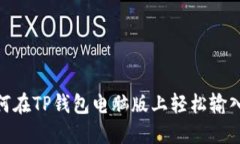 挑战：如何在TP钱包电脑版
