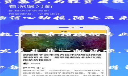 在日本，数字加密货币投资公司是未来还是泡沫？

数字货币, 投资, 日本/guanjianci

引言：数字加密货币的崛起
近年来，数字加密货币的影响力无处不在。从比特币到以太坊，从金融机构到小型投资者，几乎所有人都在关注这一新兴领域。日本作为全球技术最先进的国家之一，也在这一浪潮中扮演着重要角色。随着越来越多的日本投资公司进入数字货币市场，许多投资者开始重新审视自己在这一领域的投资机会。但在这个充满变数的市场中，风险和机遇并存。

日本市场的独特优势
日本作为全球第三大经济体，拥有先进的金融体系和强大的技术基础。这种背景使得日本在数字加密货币领域具备独特的优势。一方面，日本监管机构对数字货币的态度相对开放，虽然监管政策不断演变，但总体而言，日本政府积极推动数字货币相关技术的发展。另一方面，日本传统金融机构的参与也为数字加密货币的普及提供了支持。例如，许多大型银行已经开始探索区块链技术在金融服务中的应用。

投资公司在数字货币领域的角色
投资公司在数字加密货币市场中的角色日益重要。它们的任务不仅是提供投资渠道，还包括教育投资者，帮助他们理解市场的波动性和潜在风险。许多日本投资公司开始推出专门的数字货币投资基金，为投资者提供多样化的投资选择。此外，这些公司还为客户提供专业的市场分析和信息咨询，帮助他们做出明智的投资决策。

风险与挑战：市场泡沫的隐患
尽管数字加密货币的潜力巨大，但市场的波动性也不容忽视。尤其是在投机行为盛行的情况下，许多投资者容易陷入市场泡沫的陷阱。价格的快速上涨可能吸引了大量新投资者进入，但一旦市场信心动摇，随之而来的将是剧烈的价格波动，一场“杀鸡取卵”的惨剧随时可能发生。因此，投资者在参与时必须保持冷静头脑，理解其中的风险。

如何选择合适的投资公司
对于希望投资数字加密货币的个人来说，选择合适的投资公司至关重要。首先，投资者应该考量公司的信誉，查看其在行业内的口碑和历史表现。其次，投资者需要关注公司的管理团队以及其在数字货币领域的专业性。此外，费用结构也是一个重要参数，了解各类费用的设定能够帮助投资者判断某家公司的价值是否合理。

未来的展望：数字货币的机遇与挑战
随着技术的不断进步和市场的日趋成熟，数字加密货币在日本乃至全球的前景依旧被看好。未来，更多的传统金融机构将可能与加密货币结合，为投资者提供更多样化的金融服务。然而，技术的发展并非一帆风顺，市场的波动性和潜在的监管风险仍然是投资者必须时刻关注的因素。

结论：在变革中寻找机会
作为一种新兴投资方式，数字加密货币在日本展现了极大的潜力，但投资者在享受机遇的同时，也必须时刻警惕潜在的风险。在这一复杂而充满挑战的市场中，理智和谨慎将是每一位投资者的必备品质。在日本，遵循市场发展的潮流，教育自身，并选择合适的投资公司，是确保在数字加密货币世界中稳健前行的关键。