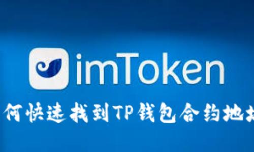 如何快速找到TP钱包合约地址？