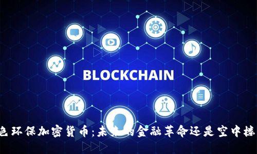 绿色环保加密货币：未来的金融革命还是空中楼阁？