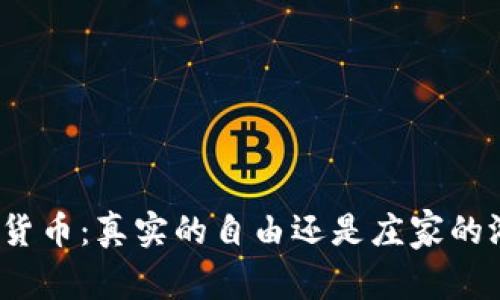 加密货币：真实的自由还是庄家的游戏？