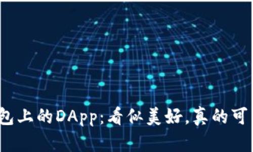 TP钱包上的DApp：看似美好，真的可靠吗？