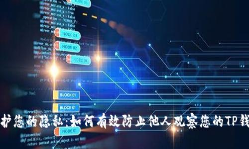 保护您的隐私：如何有效防止他人观察您的TP钱包