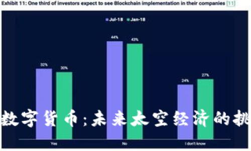 火星上的数字货币：未来太空经济的挑战与机遇