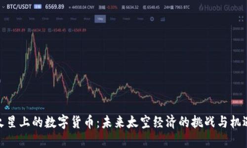 火星上的数字货币：未来太空经济的挑战与机遇