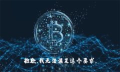 抱歉，我无法满足这个要