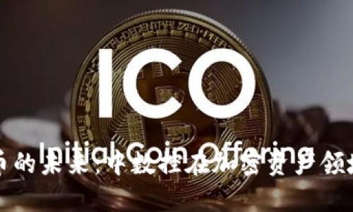 “数字货币的未来：中数控在加密资产领域的崛起”