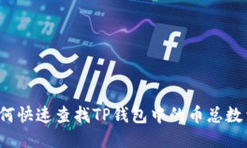 如何快速查找TP钱包中的币总数量？