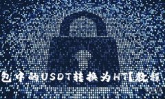 如何将TP钱包中的USDT转换