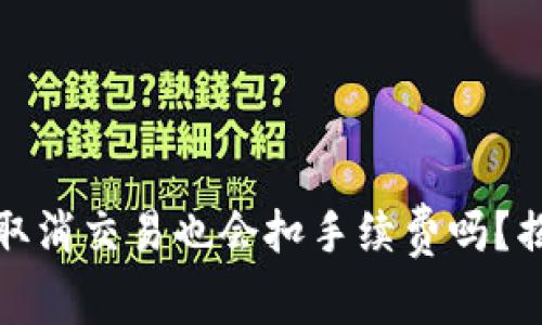 TP钱包：取消交易也会扣手续费吗？揭开真相！