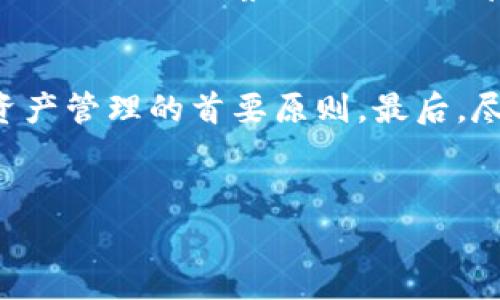 在讨论TP钱包的观察模式是否能够转账之前，我们首先需要明确几个关键概念。观察模式通常指的是一种特定的设置，用户可以在这种模式下查看和监控其钱包的交易记录和余额，但并不具备进行转账等操作的权限。这在一定程度上是为了保证用户的资金安全，并防止一些未经授权的操作。为了更好地理解TP钱包中的观察模式以及其功能限制，接下来我们将深入探讨。

1. TP钱包概述
TP钱包是一款广受欢迎的数字货币钱包，支持多种加密资产的管理和交易。作为一款非托管钱包，用户对自己的资产拥有完全的控制权。TP钱包提供了多种功能，如代币交换、资产管理和交易查询等，致力于为用户提供安全、便捷的加密货币管理体验。

2. 观察模式的定义和作用
观察模式是TP钱包为用户提供的一种查看方式，用户在这一模式下能够实时监控自己的账户资产，查看交易记录和代币余额，而无需进行相关的资产操作。这一功能的推出，主要是为了保障用户的隐私和资产安全，在不暴露私钥的情况下，让用户也能获得必要的信息。由于用户在观察模式下无法进行任何转账或交易，主要目的是为了提高安全性，降低资产风险。大多数区块链钱包都有类似的设置，旨在增强用户的控制感和安全感。

3. 为何观察模式不能进行转账？
观察模式不支持转账的主要原因在于安全性。转账操作通常需要钱包的私钥或助记词，而观察模式中不会暴露这些敏感信息。通过不允许转账，用户可以有效地保护自己的资产安全，减少了私钥泄露或被黑客攻击的风险。此外，在区块链网络中，每次转账都会消耗一定的网络资源，因此限制功能的使用也能帮助用户更好地管理资源，避免不必要的费用支出。

4. 如何利用观察模式保障资产安全
尽管观察模式无法用于转账，但它为用户提供了资产监控的便利。通过定期查看资产变化，用户可以及时发现异常交易，从而采取相应措施。如，有人未经授权转账或需要确认某笔交易状态，这些信息可以通过观察模式进行验证。此外，账户中余额的变化提醒用户保持警惕，及时更换密码或采取其他安全措施。

5. 观察模式的应用场景
观察模式的功能特点，使其在多种场景下发挥作用。例如，对于投资者而言，他们可能希望监控多个钱包而不想频繁进行操作。此时，观察模式允许用户不必担心私钥的安全，同时也能随时查看市场趋势、资产余额等重要信息。此外，在团队合作中，观察模式也能让团队成员通过共享查看各自在钱包的资产状况，实现信息透明，避免潜在的争议。

6. 如何开启TP钱包的观察模式？
开启TP钱包的观察模式相对简单，用户只需在APP界面中选择相关选项，输入钱包地址即可开始观察。在这一模式下，用户将能够看到对应钱包的所有交易记录和余额信息。如果需要返回到常规模式，用户只需关闭观察模式即可恢复转账等功能。值得注意的是，在使用观察模式时，只有查看信息的权限，切勿将个人私钥或助记词泄露给他人，以防信息被滥用。

7. 结论
TP钱包的观察模式是保护用户资产安全的一种有效方式，虽然不能进行转账操作，但为用户提供了及时监控和信息记录的便利。用户在使用观察模式时，应时刻保持对资产变化的关注，让安全成为数字资产管理的首要原则。最后，尽管观察模式为用户带来了便利，但在加密货币的世界中，安全始终是第一位的，切勿掉以轻心。

相关关键词
TP钱包, 观察模式, 转账操作/guanjianci