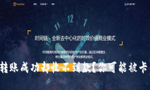 跨链转账成功却收不到款？你可能被卡住了！