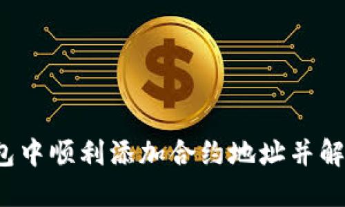 如何在TP钱包中顺利添加合约地址并解决离线问题?