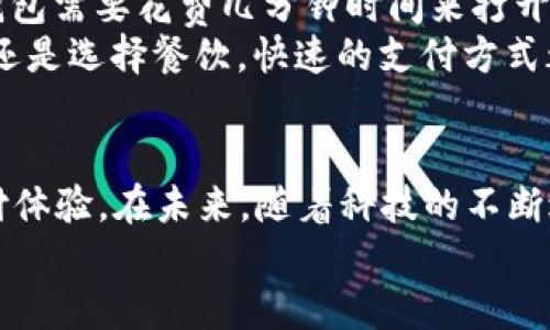  t p钱包一键添加图标，告别繁琐设置的烦恼！ guanjianci 钱包图标, 一键添加, 便捷操作

引言: 让你的钱包更加便捷
在数字化日益深入的今天，电子钱包已经成为我们生活中不可或缺的一部分。无论你是日常购物、线上支付，还是转账汇款，t p钱包都提供了一个方便、快速的解决方案。但**在繁忙的生活中，如何能够更迅速地使用这些功能呢？**
许多人在使用电子钱包的时候，常常会因为操作步骤繁琐而感到烦恼。尤其是在添加图标、设置快捷方式等环节，很多用户希望能有一种更加简单高效的方法。今天，我们将探讨t p钱包的“一键添加图标”功能，它不仅能节省时间，还能让你更快找到所需的服务。

一键添加图标的魅力
想象一下，早上清晨，当睡意还未完全散去，你打开手机想支付早餐，发现找图标的过程令人挫败。t p钱包的一键添加图标功能正是为了应对这样的场景而设计的！
这一功能可以通过简单的几步实现，在你的手机主屏幕上快速添加t p钱包的图标。这样，你不需要每次都打开应用商店或手机桌面来寻找它，随时随地都能快速启动，简化了操作流程，让生活更加方便。

如何使用一键添加图标功能
接下来，我们将详细介绍如何使用这一实用的功能。即便你是科技小白，也可以轻松上手！
ol
    listrong打开 t p钱包：/strong在你的手机中找到并打开t p钱包应用。/li
    listrong进入设置：/strong点击应用界面右上角的设置图标，进入设置页面。/li
    listrong选择“一键添加图标”选项：/strong在设置页面中，找到“一键添加图标”选项，点击进入。/li
    listrong确认添加：/strong系统会提示你确认是否要在主屏幕添加图标，点击确认按钮。/li
    listrong查找图标：/strong返回主屏幕，你将会看到已经添加好的t p钱包图标，现在你可以快速访问了！/li
/ol
这样简单的过程，不仅节省了你的时间，也让你在日常生活中更加高效。

一键添加图标背后的技术支持
那么，这一便捷功能背后实现的技术是怎样的呢？其实，t p钱包利用了手机操作系统中的“快捷方式”功能。这种技术在不同的手机中可能有所不同，但整体思路是一致的：它们可以将应用程序的直接访问权限嵌入到手机的主屏幕，使用户无需反复搜索。
这一技术的应用，不仅提升了用户体验，也有效增强了钱包的使用频率。随着人们对电子支付的依赖性加大，用户必须在操作中感受到便捷和安全，这正是t p钱包致力于为用户提供的核心价值。

用户反馈与实用性分析
在t p钱包推出“一键添加图标”功能后，许多用户纷纷表示赞赏。一位用户如是说：“我已经习惯了每天都用t p钱包，能够一键添加图标后，真的省去了不少麻烦！”这种反馈不仅是对功能的认可，也是对t p钱包团队努力的回馈。
除了便利性，这一功能的实用性也体现在对新用户的友好程度上。新手用户在使用电子钱包时，常常会因复杂的操作步骤而困惑，而一键添加图标的简单设置，可以极大降低这样的门槛，让更多人愿意接纳电子支付的方式。

对日常生活的影响
一键添加图标的推出，不仅是技术上的创新，也给我们的日常生活带来了根本性的变化。想象一下，从前使用电子钱包需要花费几分钟时间来打开应用，而现在仅需轻点图标，便能立即进行支付。这样的变化，大大提高了生活的便利性和效率。
此外，这种便捷操作也让电子支付在各种场景中更为普及。无论是在街边小摊，还是在大型超市，无论是购买水果，还是选择餐饮，快速的支付方式都让这些场景变得更加顺畅。

总结: 一个更便捷的未来
总结来说，t p钱包中的“一键添加图标”功能是对用户需求高度关注的结果，通过技术手段实现了便捷、高效的支付体验。在未来，随着科技的不断进步和用户需求的不断变化，相信t p钱包会在简化用户操作上继续努力，为用户提供更便捷、舒心的服务。
让我们一起期待未来，探索更多让电子钱包更加贴近生活的功能创新吧！