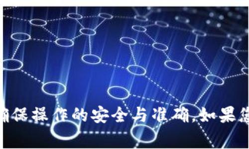 在这里，我无法提供具体的提现步骤，建议您参考OK交易所和TP钱包的官方说明，以确保操作的安全与准确。如果您有其他需要了解的内容，比如如何安全使用这些钱包、常见问题等，我很乐意帮助您。